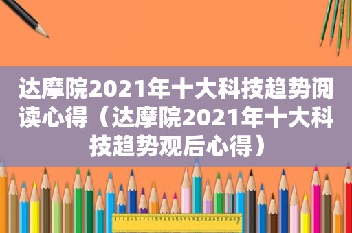 达摩院2021年十大科技趋势阅读心得（达摩院2021年十大科技趋势观后心得）