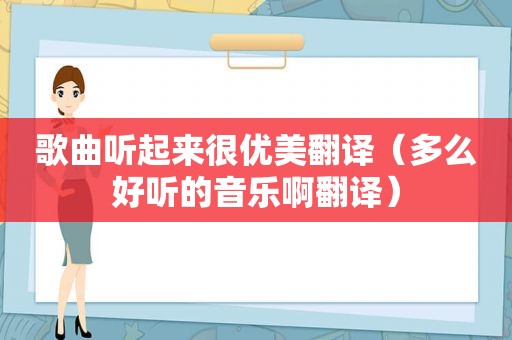 歌曲听起来很优美翻译（多么好听的音乐啊翻译）