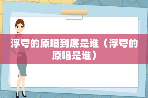 浮夸的原唱到底是谁（浮夸的原唱是谁）