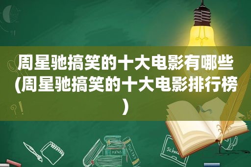 周星驰搞笑的十大电影有哪些(周星驰搞笑的十大电影排行榜)