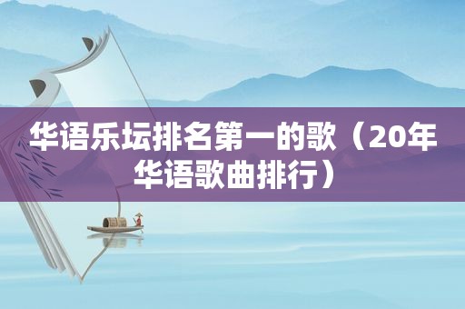 华语乐坛排名第一的歌（20年华语歌曲排行）