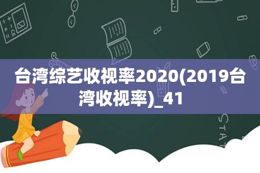 台湾综艺收视率2020(2019台湾收视率)_41