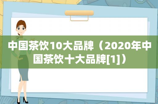 中国茶饮10大品牌（2020年中国茶饮十大品牌[1]）