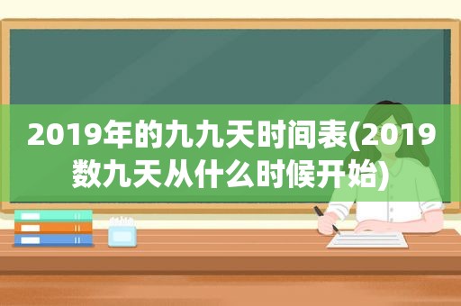 2019年的九九天时间表(2019数九天从什么时候开始)