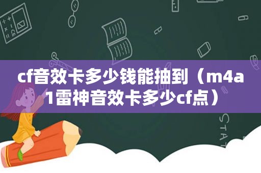 cf音效卡多少钱能抽到（m4a1雷神音效卡多少cf点）