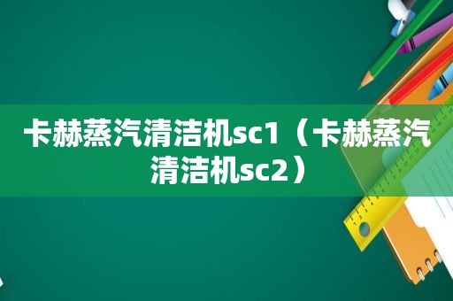 卡赫蒸汽清洁机sc1（卡赫蒸汽清洁机sc2）