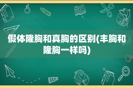 假体隆胸和真胸的区别(丰胸和隆胸一样吗)