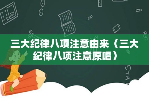 三大纪律八项注意由来（三大纪律八项注意原唱）