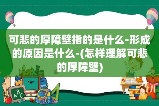 可悲的厚障壁指的是什么-形成的原因是什么-(怎样理解可悲的厚障壁)