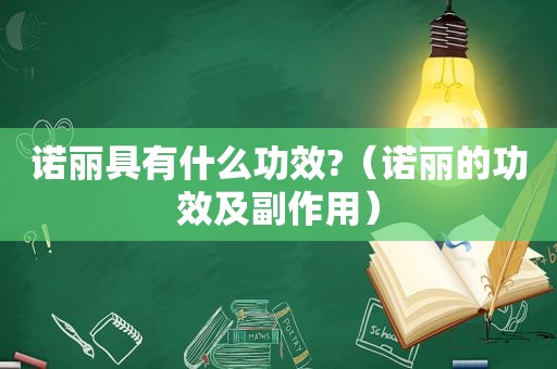 诺丽具有什么功效?（诺丽的功效及副作用）