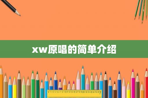 xw原唱的简单介绍