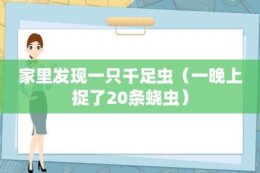 家里发现一只千足虫（一晚上捉了20条蛲虫）