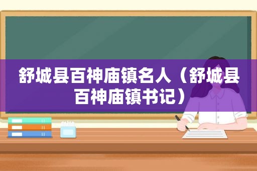 舒城县百神庙镇名人（舒城县百神庙镇书记）