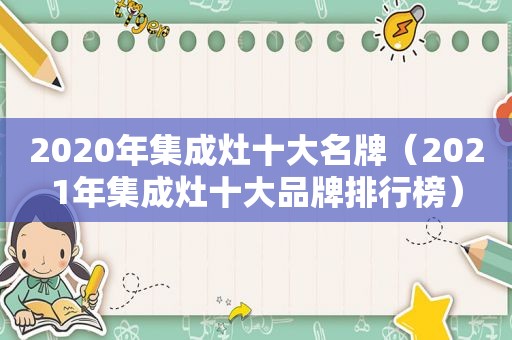 2020年集成灶十大名牌（2021年集成灶十大品牌排行榜）