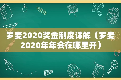 罗麦2020奖金制度详解（罗麦2020年年会在哪里开）