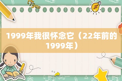 1999年我很怀念它（22年前的1999年）