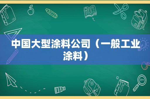 中国大型涂料公司（一般工业涂料）