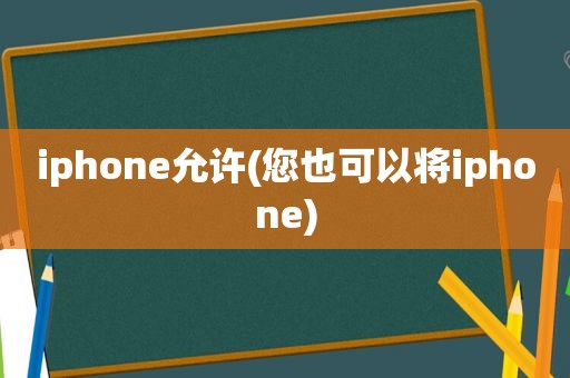 iphone允许(您也可以将iphone)