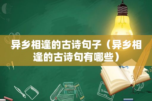 异乡相逢的古诗句子（异乡相逢的古诗句有哪些）