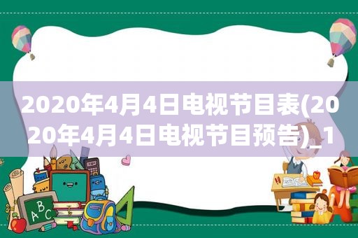 2020年4月4日电视节目表(2020年4月4日电视节目预告)_1