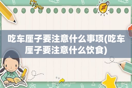 吃车厘子要注意什么事项(吃车厘子要注意什么饮食)