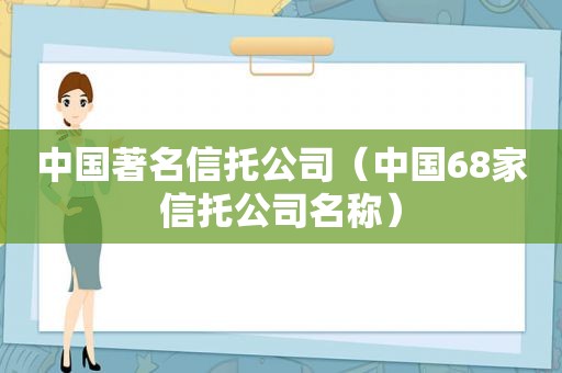 中国著名信托公司（中国68家信托公司名称）