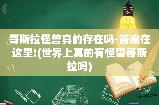 哥斯拉怪兽真的存在吗-答案在这里!(世界上真的有怪兽哥斯拉吗)