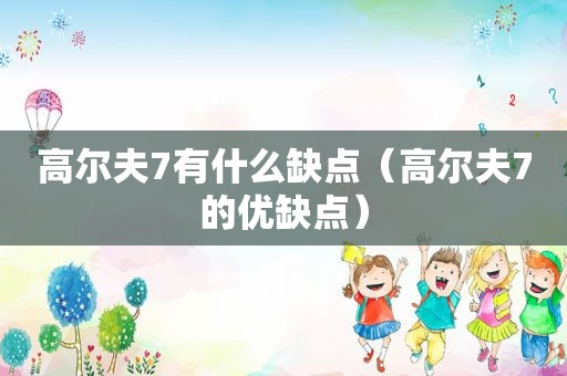 高尔夫7有什么缺点（高尔夫7的优缺点）