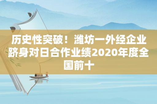 历史性突破！潍坊一外经企业跻身对日合作业绩2020年度全国前十