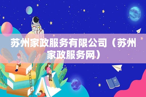 苏州家政服务有限公司（苏州家政服务网）