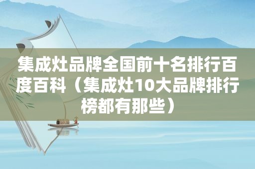 集成灶品牌全国前十名排行百度百科（集成灶10大品牌排行榜都有那些）