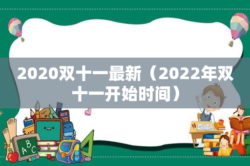 2020双十一最新（2022年双十一开始时间）