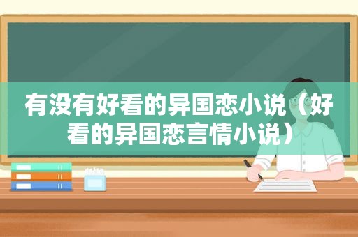 有没有好看的异国恋小说（好看的异国恋言情小说）