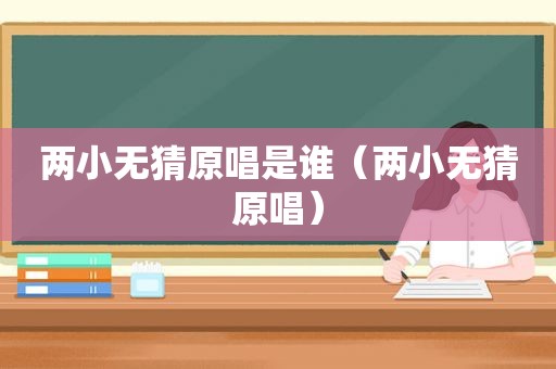 两小无猜原唱是谁（两小无猜原唱）