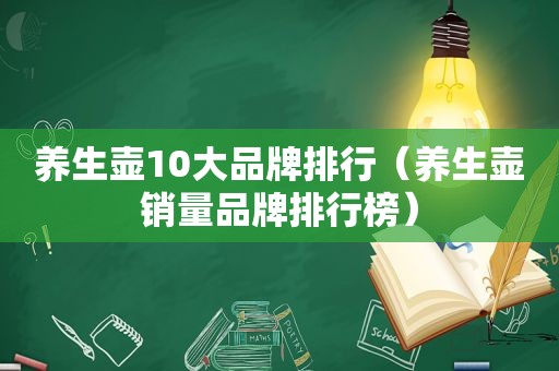 养生壶10大品牌排行（养生壶销量品牌排行榜）