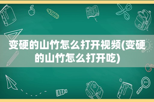 变硬的山竹怎么打开视频(变硬的山竹怎么打开吃)