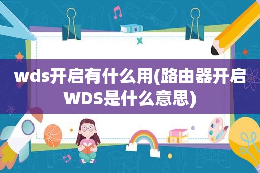 wds开启有什么用(路由器开启WDS是什么意思)