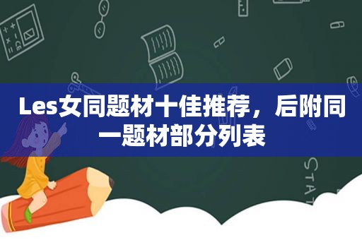 Les女同题材十佳推荐，后附同一题材部分列表