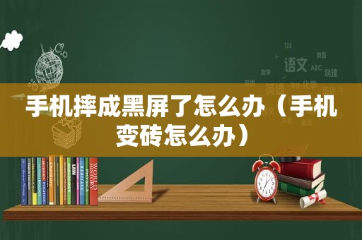 手机摔成黑屏了怎么办（手机变砖怎么办）