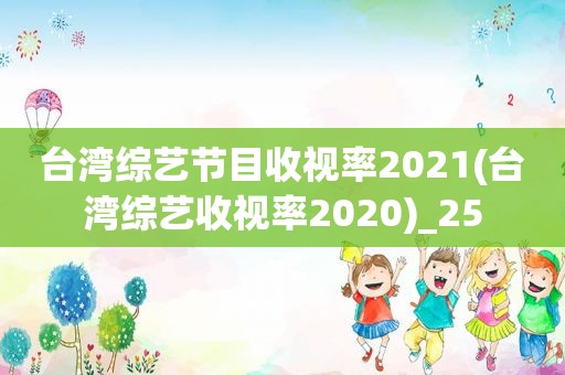 台湾综艺节目收视率2021(台湾综艺收视率2020)_25