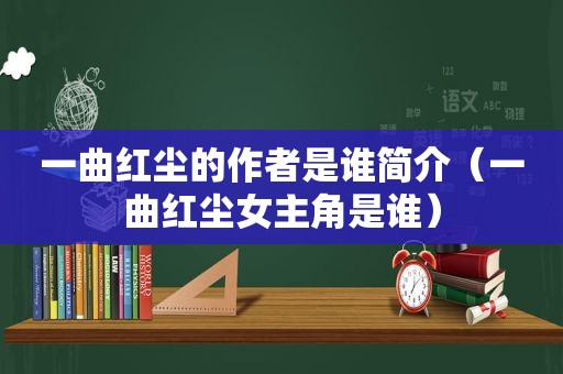 一曲红尘的作者是谁简介（一曲红尘女主角是谁）