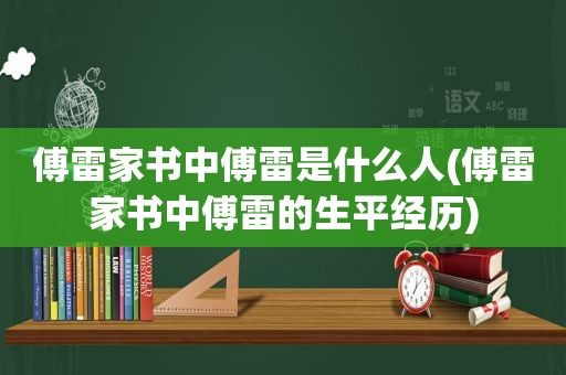 傅雷家书中傅雷是什么人(傅雷家书中傅雷的生平经历)