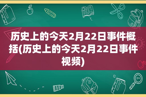 历史上的今天2月22日事件概括(历史上的今天2月22日事件视频)