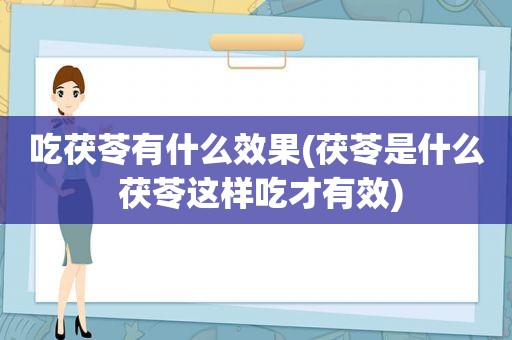 吃茯苓有什么效果(茯苓是什么 茯苓这样吃才有效)