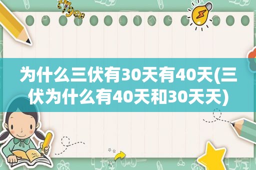 为什么三伏有30天有40天(三伏为什么有40天和30天天)