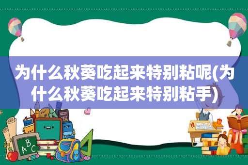 为什么秋葵吃起来特别粘呢(为什么秋葵吃起来特别粘手)