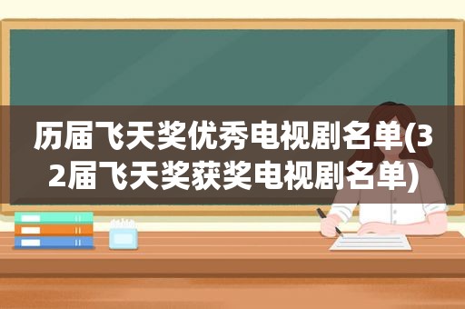 历届飞天奖优秀电视剧名单(32届飞天奖获奖电视剧名单)