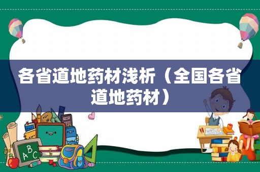 各省道地药材浅析（全国各省道地药材）