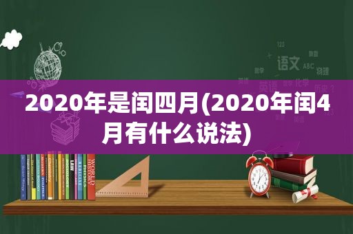 2020年是闰四月(2020年闰4月有什么说法)