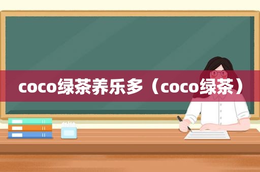 coco绿茶养乐多（coco绿茶）